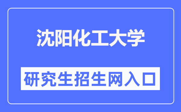 沈阳化工大学研究生招生信息网入口(https://grszs.syuct.edu.cn/)