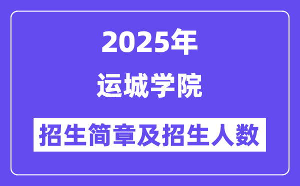 运城学院2025高考招生简章,各省招生计划人数汇总