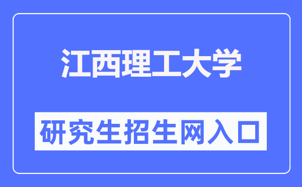 江西理工大学研究生招生信息网入口(https://yz.jxust.edu.cn/)