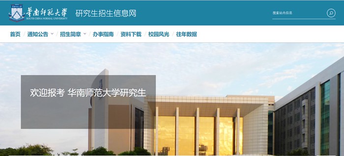 华南师范大学研究生招生信息网入口(https://yz.scnu.edu.cn/)