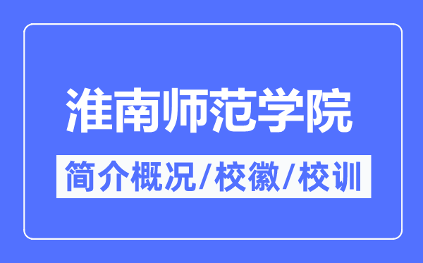 淮南师范学院简介概况,淮南师范学院的校训校徽是什么?