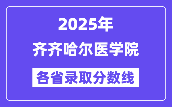2025高考多少分能上齐齐哈尔医学院?各省录取分数线汇总