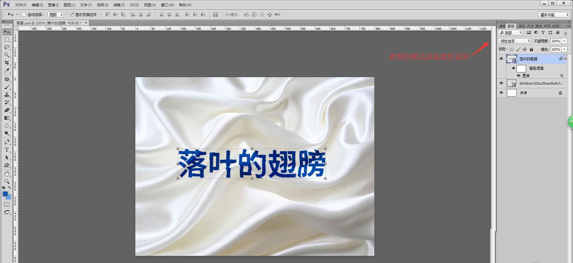 ps怎么完美融合文字与皱褶的布料? ps布料上添加文字的技巧