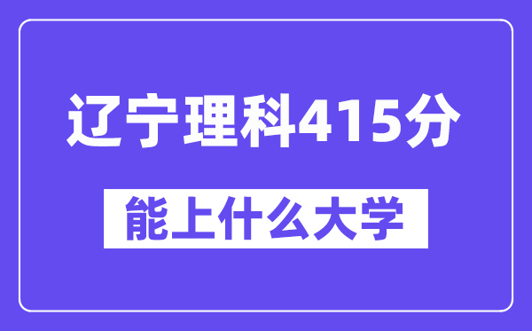辽宁理科415分左右能上什么大学?(物理类)