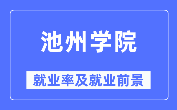 池州学院就业率及就业前景怎么样,好就业吗?