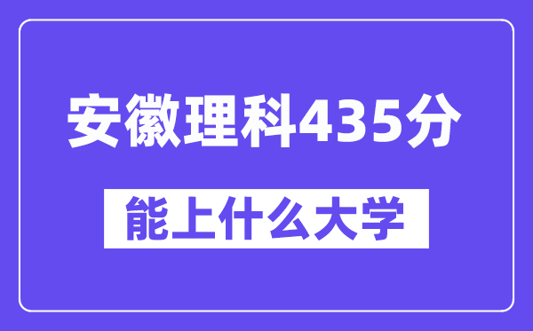安徽理科435分左右能上什么大学?(物理类)