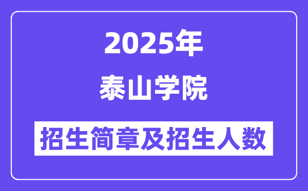 泰山学院2025高考招生简章,各省招生计划人数汇总