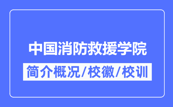 中国消防救援学院简介概况,中国消防救援学院的校训校徽是什么?