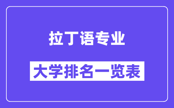 全国拉丁语专业大学排名一览表(最新排行榜)