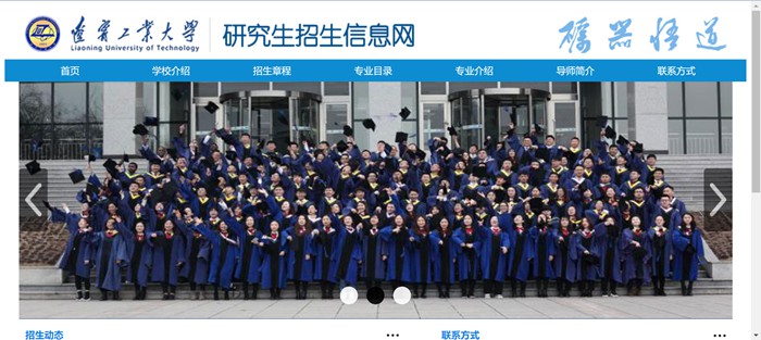 辽宁工业大学研究生招生信息网入口(https://yjsxy.lnut.edu.cn/yjszsw/sy.htm)