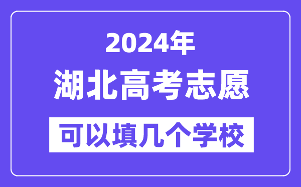 2024湖北高考志愿可以填几个学校?附详细填报流程