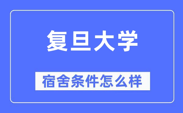 复旦大学宿舍条件怎么样,有空调和独立卫生间吗?(附宿舍图片)