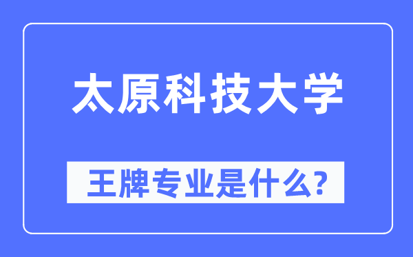 太原科技大学王牌专业是什么,有哪些专业比较好?