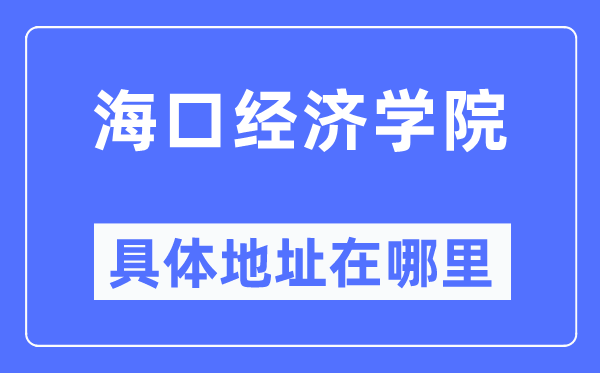 海口经济学院具体地址在哪里,在西安的哪个区?