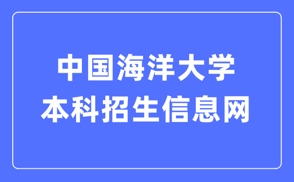 中国海洋大学本科招生信息网入口(http://bkzs.ouc.edu.cn/)