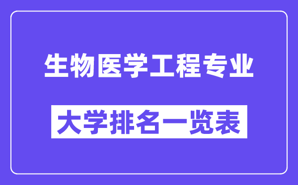 全国生物医学工程专业大学排名一览表(最新排行榜)