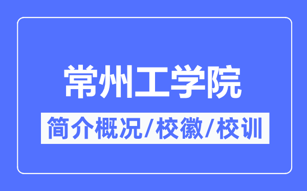 常州工学院简介概况,常州工学院的校训校徽是什么?