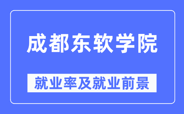 成都东软学院就业率及就业前景怎么样,好就业吗?