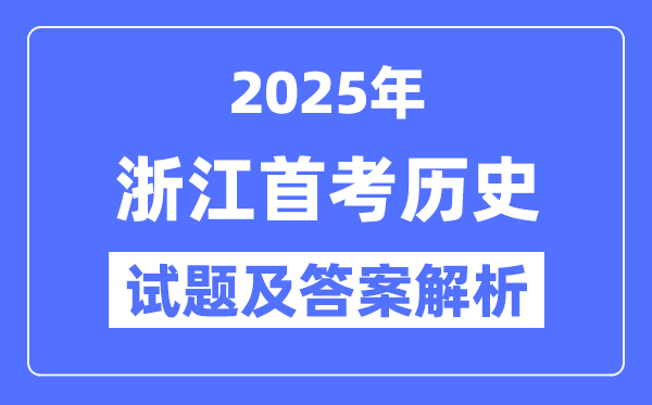 2025浙江首考历史试题及答案解析