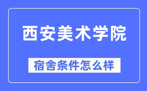 西安美术学院宿舍条件怎么样,有空调和独立卫生间吗?(附宿舍图片)