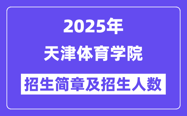 天津体育学院2025高考招生简章,各省招生计划人数汇总
