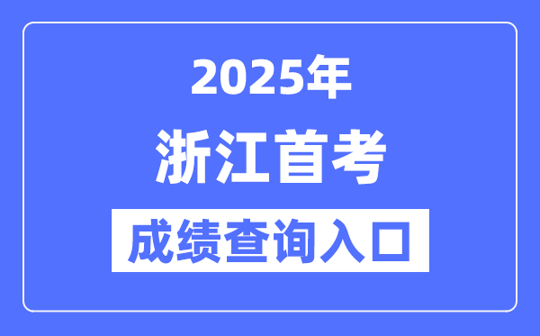 2025浙江首考成绩查询系统入口网址(www.zjzs.net)