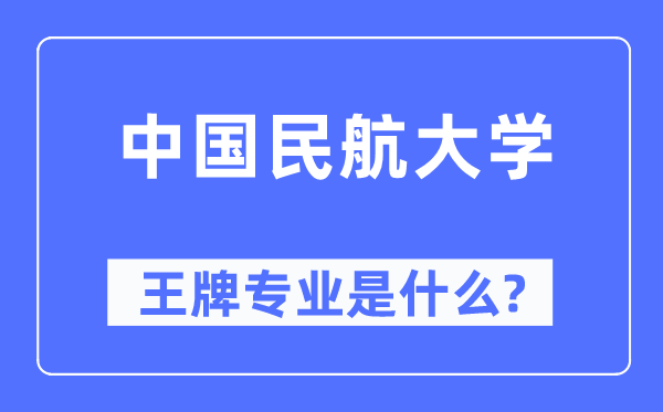 中国民航大学王牌专业是什么,有哪些专业比较好?