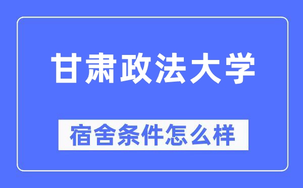 甘肃政法大学宿舍条件怎么样,有空调和独立卫生间吗?(附宿舍图片)