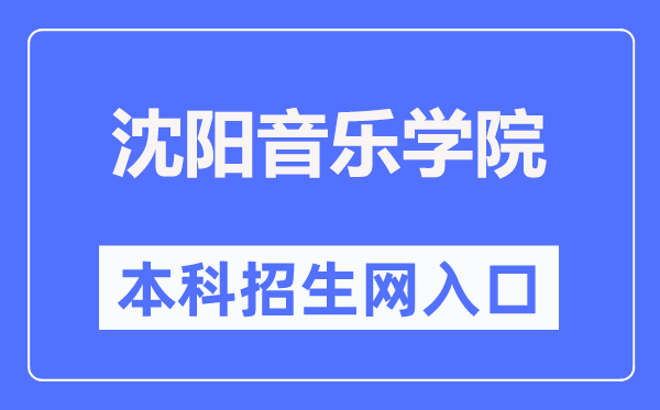 沈阳音乐学院本科招生网入口(https://www.sycm.edu.cn/info.aspx?DWid=66)