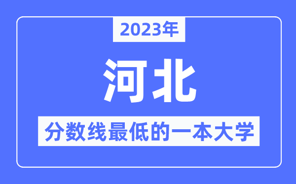 2023年河北分数线最低的一本大学有哪些?