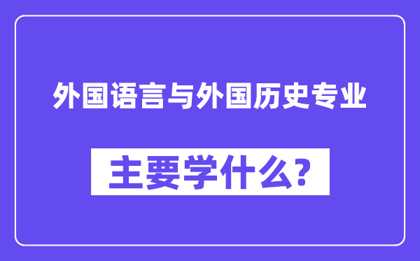 外国语言与外国历史专业主要学什么?附外国语言与外国历史专业课程目录