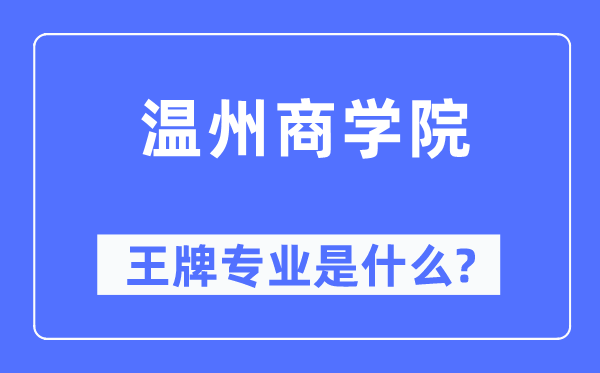 温州商学院王牌专业是什么,有哪些专业比较好?