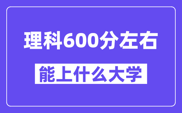 青海理科600分左右能上什么大学?