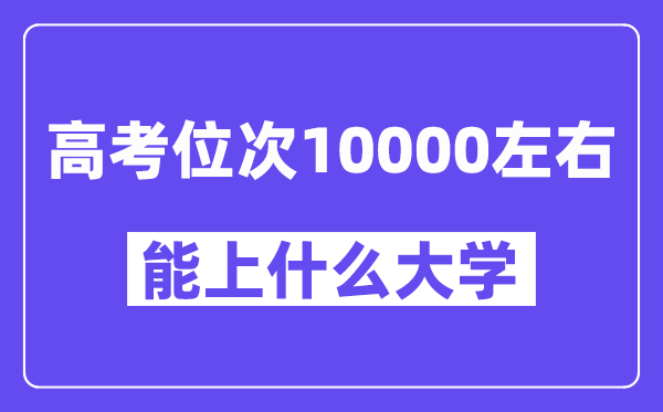 山东高考位次排名10000能上什么大学?
