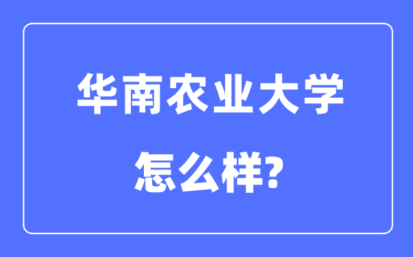 华南农业大学是211吗,华南农业大学怎么样?