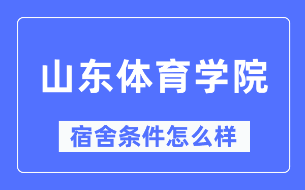 山东体育学院宿舍条件怎么样,有空调和独立卫生间吗?(附宿舍图片)