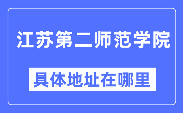 江苏第二师范学院具体地址在哪里,在哪个城市,哪个区?
