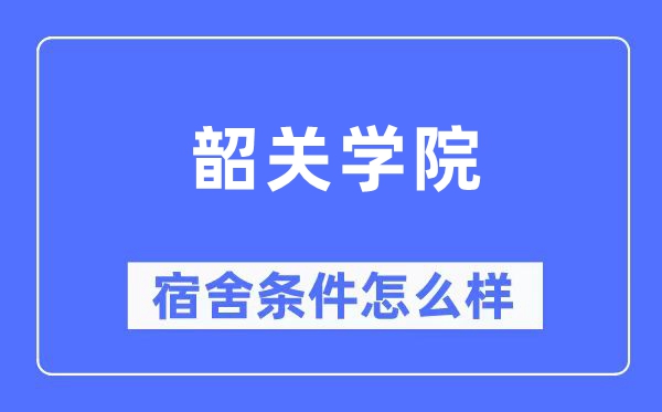 韶关学院宿舍条件怎么样,有空调和独立卫生间吗?(附宿舍图片)