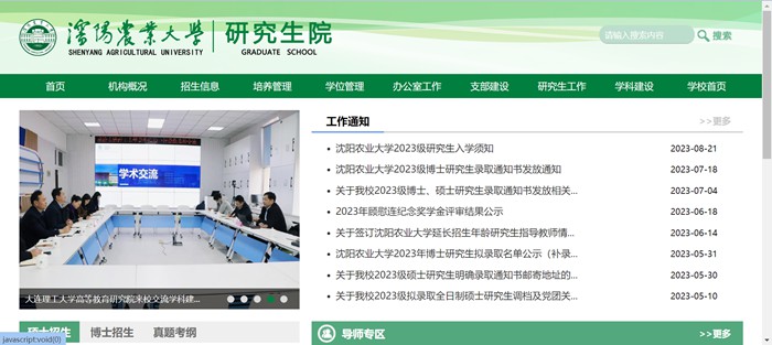 沈阳农业大学研究生学院官网入口(https://grs.syau.edu.cn/zsxx.htm)