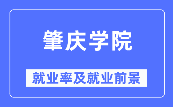 肇庆学院就业率及就业前景怎么样,好就业吗?