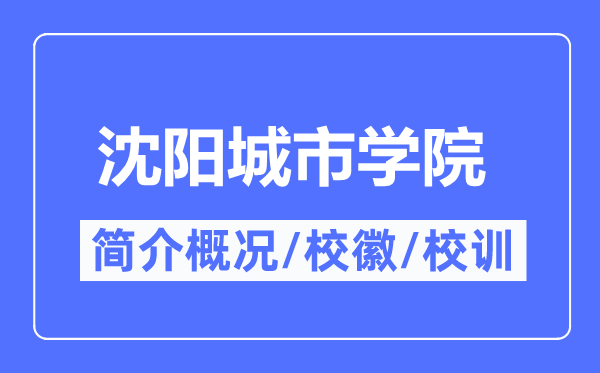 沈阳城市学院简介概况,沈阳城市学院的校训校徽是什么?