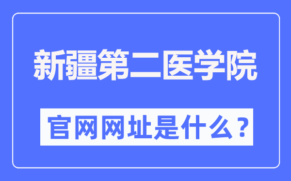 新疆第二医学院官网网址(https://www.xjsmc.edu.cn/)