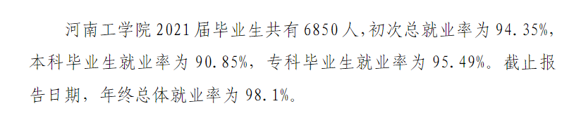 河南工学院就业率及就业前景怎么样,好就业吗?