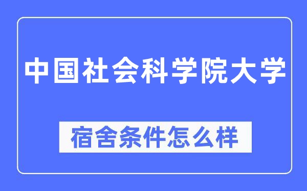 中国社会科学院大学宿舍条件怎么样,有空调和独立卫生间吗?(附宿舍图片)