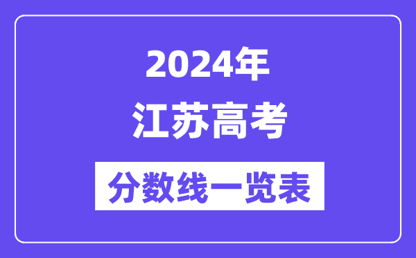 2024年江苏高考分数线一览表(含一本,二本,专科分数线)