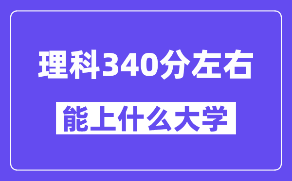 山西理科340分左右能上什么大学?