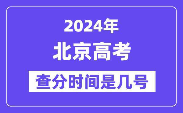 2024北京高考查分时间是几号,什么时候公布成绩?