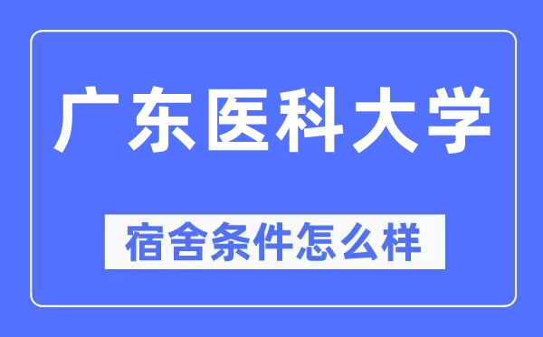 广东医科大学宿舍条件怎么样,有空调和独立卫生间吗?(附宿舍图片)