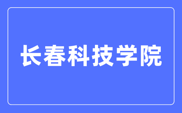 长春科技学院招生信息网入口(http://www.cstu.edu.cn/zs/)