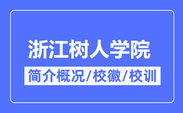 浙江树人学院简介概况,浙江树人学院的校训校徽是什么?
